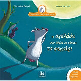 ΜΠΕΖΕΛ ΚΡΙΣΤΙΝ Η ΑΓΕΛΑΔΑ ΠΟΥ ΗΘΕΛΕ ΝΑ ΣΒΗΣΕΙ ΤΟ ΦΕΓΓΑΡΙ