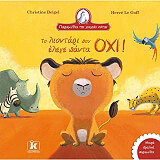 ΜΠΕΖΕΛ ΚΡΙΣΤΙΝ ΤΟ ΛΙΟΝΤΑΡΙ ΠΟΥ ΕΛΕΓΕ ΠΑΝΤΑ ΟΧΙ