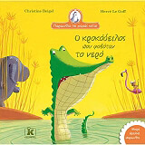 ΜΠΕΖΕΛ ΚΡΙΣΤΙΝ Ο ΚΡΟΚΟΔΕΙΛΟΣ ΠΟΥ ΦΟΒΟΤΑΝ ΤΟ ΝΕΡΟ