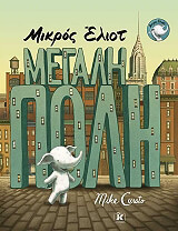 CURATO MIKE ΜΙΚΡΟΣ ΕΛΙΟΤ ΜΕΓΑΛΗ ΠΟΛΗ