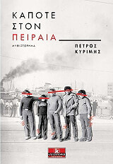 ΚΥΡΙΜΗΣ ΠΕΤΡΟΣ ΚΑΠΟΤΕ ΣΤΟΝ ΠΕΙΡΑΙΑ