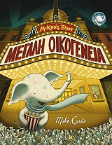 CURATO MIKE ΜΙΚΡΟΣ ΕΛΙΟΤ ΜΕΓΑΛΗ ΟΙΚΟΓΕΝΕΙΑ