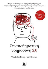 ΣΥΝΑΙΣΘΗΜΑΤΙΚΗ ΝΟΗΜΟΣΥΝΗ 2.0