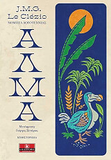 ΚΛΕΖΙΟ ΖΑΝ ΜΑΡΙ ΓΚΥΣΤΑΒ ΛΕ ΑΛΜΑ