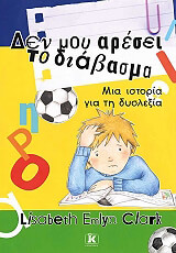 ΚΛΑΡΚ ΛΙΖΑΜΠΕΘ ΕΜΙΛΙΝ ΔΕΝ ΜΟΥ ΑΡΕΣΕΙ ΤΟ ΔΙΑΒΑΣΜΑ