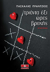 ΠΡΑΝΤΖΙΟΣ ΠΑΣΧΑΛΗΣ ΤΡΙΑΝΤΑ ΕΞΙ ΩΡΕΣ ΒΡΟΧΗΣ