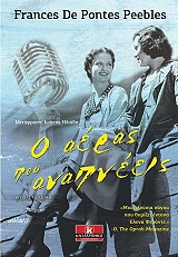 ΠΙΜΠΛΣ ΦΡΑΝΣΙΣ ΝΤΕ ΠΟΝΤΕΣ Ο ΑΕΡΑΣ ΠΟΥ ΑΝΑΠΝΕΕΙΣ