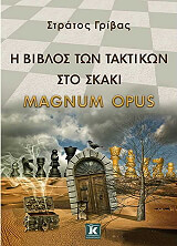 ΓΡΙΒΑΣ ΣΤΡΑΤΟΣ Η ΒΙΒΛΟΣ ΤΩΝ ΤΑΚΤΙΚΩΝ ΣΤΟ ΣΚΑΚΙ