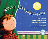 ΛΕΒΑΙΝΣ ΣΑΝΤΡΑ ΦΕΓΓΑΡΑΚΙ ΜΟΥ ΛΑΜΠΡΟ