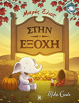 CURATO MIKE ΜΙΚΡΟΣ ΕΛΙΟΤ ΣΤΗΝ ΕΞΟΧΗ