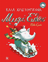 CURATO MIKE ΜΙΚΡΟΣ ΕΛΙΟΤ ΚΑΛΑ ΧΡΙΣΤΟΥΓΕΝΝΑ