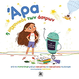 ΑΡΑ Η ΜΗΧΑΝΙΚΟΣ ΤΩΝ ΑΣΤΡΩΝ