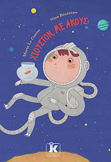 ΛΕ ΚΟΥΖΑΤ ΜΑΡΙ ΧΙΟΥΣΤΟΝ ΜΕ ΑΚΟΥΣ;