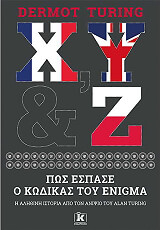 ΤΙΟΥΡΙΝΓΚ ΝΤΕΡΜΟΤ ΧΥ &amp; Ζ ΠΩΣ ΕΣΠΑΣΕ Ο ΚΩΔΙΚΑΣ ΤΟΥ ENIGMA