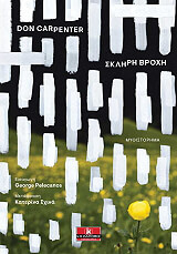 ΚΑΡΠΕΝΤΕΡ ΝΤΟΝ ΣΚΛΗΡΗ ΒΡΟΧΗ