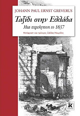 ΓΚΡΕΒΕΡΟΥΣ ΓΙΟΧΑΝ ΠΑΟΥΛ ΕΡΝΣΤ ΤΑΞΙΔΙ ΣΤΗΝ ΕΛΛΑΔΑ