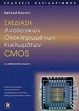 ΣΧΕΔΙΑΣΗ ΑΝΑΛΟΓΙΚΩΝ ΟΛΟΚΛΗΡΩΜΕΝΩΝ ΚΥΚΛΩΜΑΤΩΝ CMOS