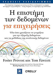 ΠΡΟΒΟΣΤ ΦΟΣΤΕΡ, ΦΟΣΕΤ ΤΟΜ Η ΕΠΙΣΤΗΜΗ ΤΩΝ ΔΕΔΟΜΕΝΩΝ ΓΙΑ ΕΠΙΧΕΙΡΗΣΕΙΣ