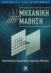 ΔΙΑΜΑΝΤΑΡΑΣ ΚΩΝΣΤΑΝΤΙΝΟΣ, ΜΠΟΤΣΗΣ ΔΗΜΗΤΡΗΣ ΜΗΧΑΝΙΚΗ ΜΑΘΗΣΗ