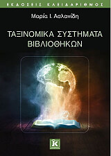 ΑΣΛΑΝΙΔΗ ΜΑΡΙΑ ΤΑΞΙΝΟΜΙΚΑ ΣΥΣΤΗΜΑΤΑ ΒΙΒΛΙΟΘΗΚΩΝ