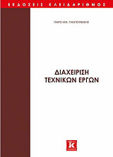 ΠΑΝΤΟΥΒΑΚΗΣ ΠΑΡΙΣ ΔΙΑΧΕΙΡΙΣΗ ΤΕΧΝΙΚΩΝ ΕΡΓΩΝ ΤΟΜΟΣ Α