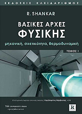 ΒΑΣΙΚΕΣ ΑΡΧΕΣ ΦΥΣΙΚΗΣ Ι