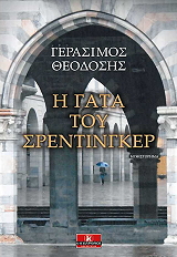 ΘΕΟΔΟΣΗΣ ΓΕΡΑΣΙΜΟΣ Η ΓΑΤΑ ΤΟΥ ΣΡΕΝΤΙΝΓΚΕΡ
