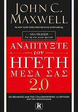 ΑΝΑΠΤΥΞΤΕ ΤΟΝ ΗΓΕΤΗ ΜΕΣΑ ΣΑΣ 2.0