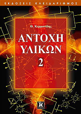 ΚΕΡΜΑΝΙΔΗΣ ΘΕΟΔΩΡΟΣ ΑΝΤΟΧΗ ΥΛΙΚΩΝ 2