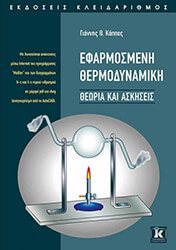 ΚΑΠΠΟΣ ΓΙΑΝΝΗΣ ΕΦΑΡΜΟΣΜΕΝΗ ΘΕΡΜΟΔΥΝΑΜΙΚΗ