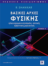 ΒΑΣΙΚΕΣ ΑΡΧΕΣ ΦΥΣΙΚΗΣ II