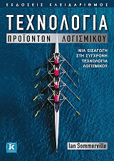 ΤΕΧΝΟΛΟΓΙΑ ΠΡΟΙΟΝΤΩΝ ΛΟΓΙΣΜΙΚΟΥ
