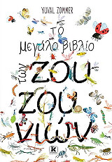 ZOMMER YUVAL ΤΟ ΜΕΓΑΛΟ ΒΙΒΛΙΟ ΤΩΝ ΖΟΥΖΟΥΝΙΩΝ