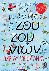 ZOMMER YUVAL ΤΟ ΜΕΓΑΛΟ ΒΙΒΛΙΟ ΤΩΝ ΖΟΥΖΟΥΝΙΩΝ ΜΕ ΑΥΤΟΚΟΛΛΗΤΑ