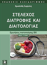 ΣΥΡΙΜΠΕΗ ΧΡΥΣΑΝΘΗ ΣΤΕΛΕΧΟΣ ΔΙΑΤΡΟΦΗΣ ΚΑΙ ΔΙΑΙΤΟΛΟΓΙΑΣ