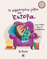 ΤΟ ΑΓΑΠΗΜΕΝΟ ΜΕΡΟΣ ΤΟΥ ΕΚΤΟΡΑ