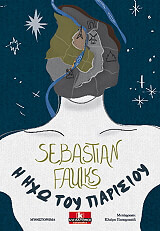 FAULKS SEBASTIAN Η ΗΧΩ ΤΟΥ ΠΑΡΙΣΙΟΥ