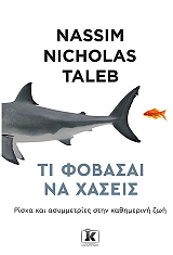 ΤΙ ΦΟΒΑΣΑΙ ΝΑ ΧΑΣΕΙΣ