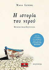 Η ΙΣΤΟΡΙΑ ΤΟΥ ΝΕΡΟΥ
