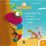 ΜΠΕΖΕΛ ΚΡΙΣΤΙΝ Ο ΧΑΜΑΙΛΕΟΝΤΑΣ ΠΟΥ ΕΨΑΧΝΕ ΤΗ ΜΑΜΑ ΤΟΥ