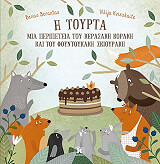 ΒΕΡΑΝΤΑΣ ΒΕΝΑΣ Η ΤΟΥΡΤΑ