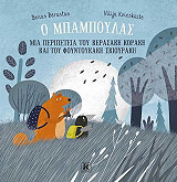 ΒΕΡΑΝΤΑΣ ΒΕΝΑΣ Ο ΜΠΑΜΠΟΥΛΑΣ