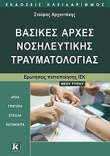 ΑΡΧΟΝΤΑΚΗΣ ΣΤΑΥΡΟΣ ΒΑΣΙΚΕΣ ΑΡΧΕΣ ΝΟΣΗΛΕΥΤΙΚΗΣ ΤΡΑΥΜΑΤΟΛΟΓΙΑΣ