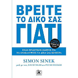 SINEK SIMON ΒΡΕΙΤΕ ΤΟ ΔΙΚΟ ΣΑΣ ΓΙΑΤΙ