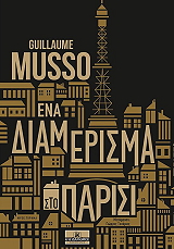 ΕΝΑ ΔΙΑΜΕΡΙΣΜΑ ΣΤΟ ΠΑΡΙΣΙ