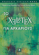 ΣΥΡΟΠΟΥΛΟΣ ΑΠΟΣΤΟΛΟΣ, ΔΗΜΟΥ ΑΝΑΣΤΑΣΙΟΣ ΤΟ XELATEX ΓΙΑ ΑΡΧΑΡΙΟΥΣ