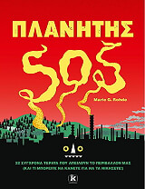 ROHDE MARIE ΠΛΑΝΗΤΗΣ SOS