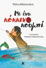 ΜΠΕΤΕΙΝΑΚΗ ΕΛΕΝΗ ΜΕ ΕΝΑ ΚΟΚΚΙΝΟ ΚΟΥΜΠΙ