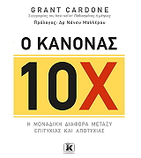 CARDONE GRANT Ο ΚΑΝΟΝΑΣ 10Χ