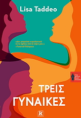 ΤΡΕΙΣ ΓΥΝΑΙΚΕΣ